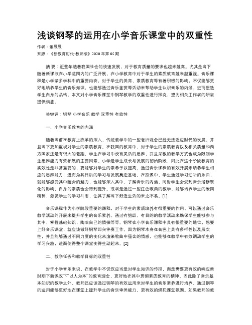 浅谈钢琴的运用在小学音乐课堂中的双重性