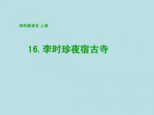 苏教版四年级上册《李时珍夜宿古寺》第一课时
