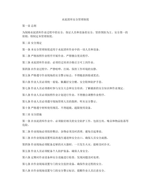 水泥清库安全管理制度