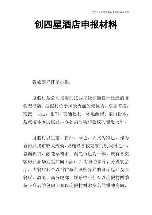 创四星酒店申报材料_0