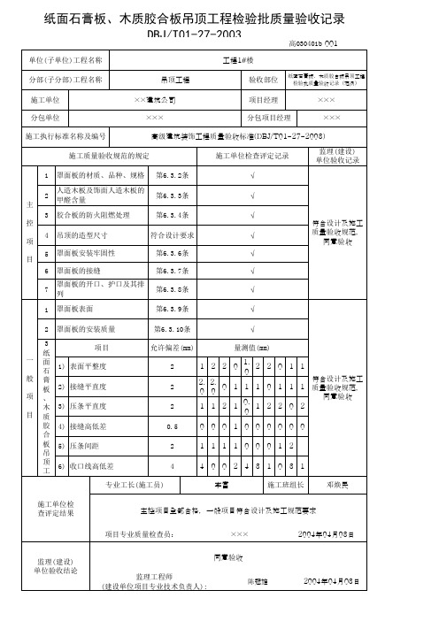 纸面石膏板、木质胶合板吊顶工程检验批质量验收记录(范例)