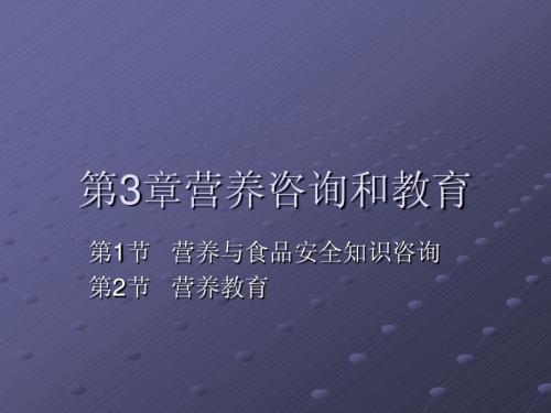 第3章 营养咨询和教育