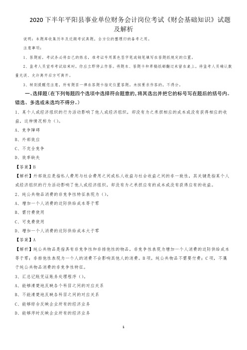 2020下半年平阳县事业单位财务会计岗位考试《财会基础知识》试题及解析