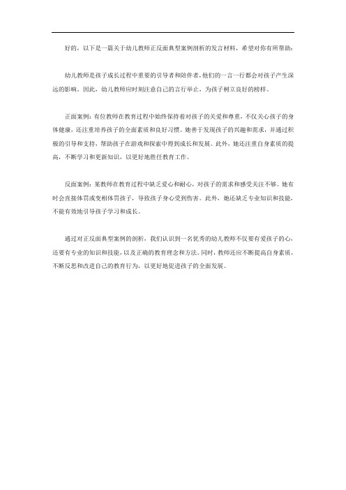 幼儿教师正反面典型案例剖析发言材料