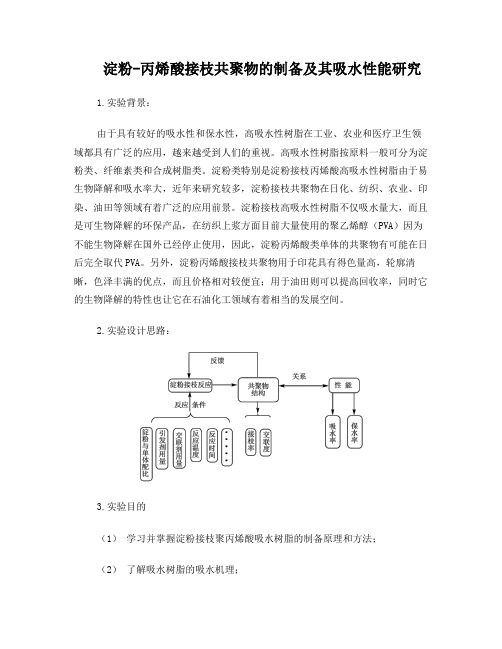 淀粉-丙烯酸接枝共聚物的制备及其吸水性能研究