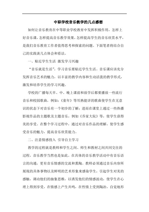 中职学校音乐教学的几点感想