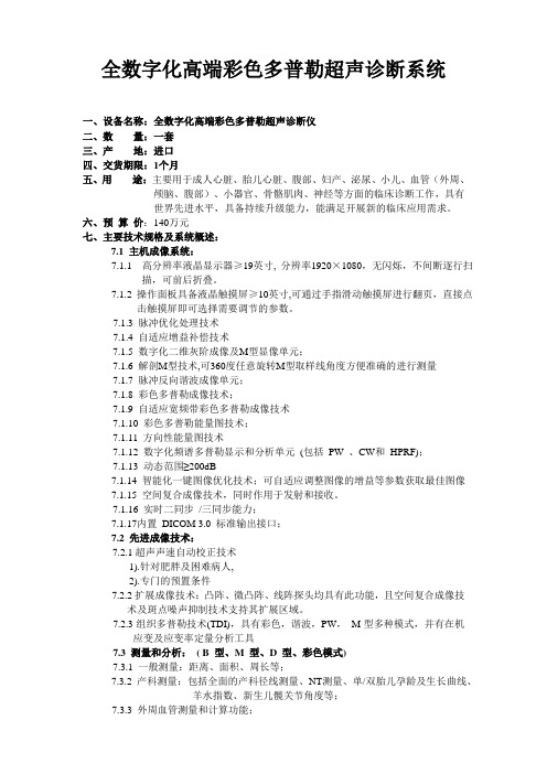 全数字化高端彩色多普勒超声诊断系统