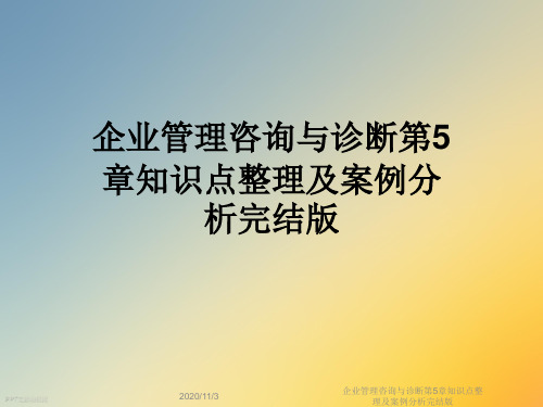 企业管理咨询与诊断第5章知识点整理及案例分析完结版