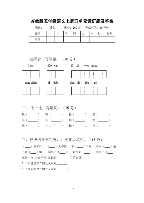 苏教版五年级语文上册五单元调研题及答案