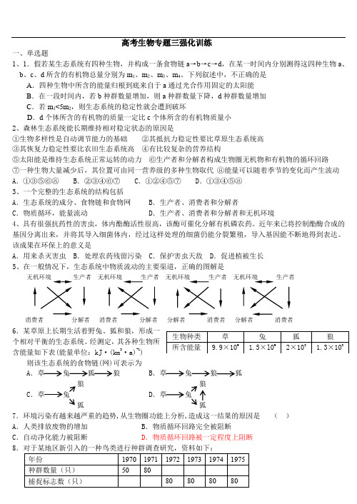 高考生物专题三强化训练.doc