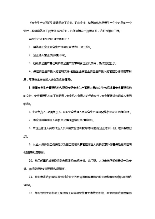 电梯生产资质