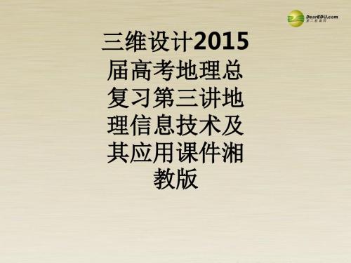 三维设计2015届高考地理总复习第三讲地理信息技术及其应用湘教版PPT课件