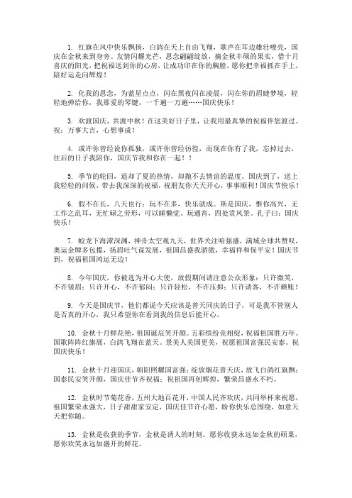 最新国庆节微信祝福语简短2020