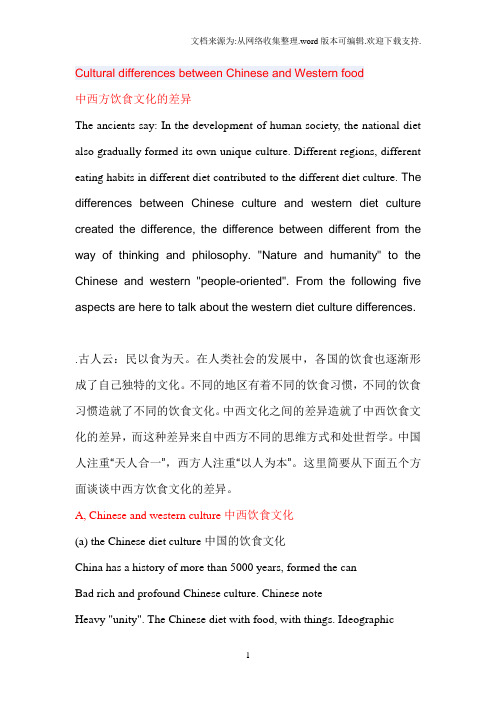 中英饮食文化差异中英双语