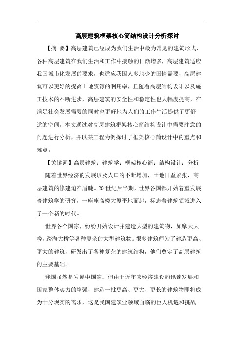 高层建筑框架核心筒结构设计分析