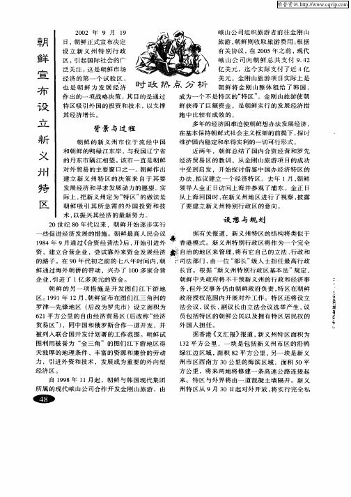 朝鲜宣布设立新义州特区