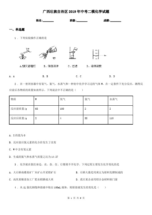 广西壮族自治区2019年中考二模化学试题