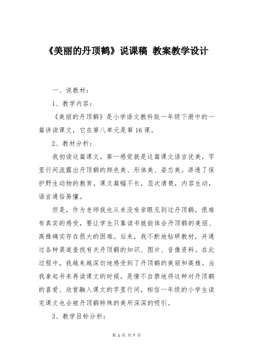 苏教版二年级上册语文《美丽的丹顶鹤》说课稿 教案教学设计