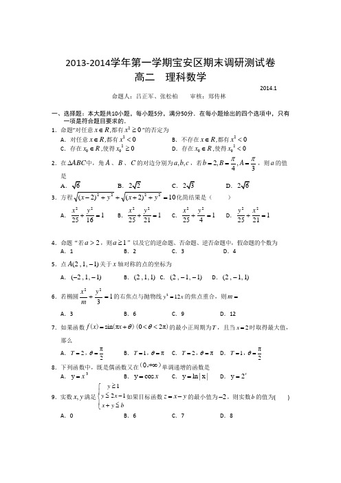 广东省深圳市宝安区2013-2014学年高二上学期统考数学【理科】(试卷)含答案