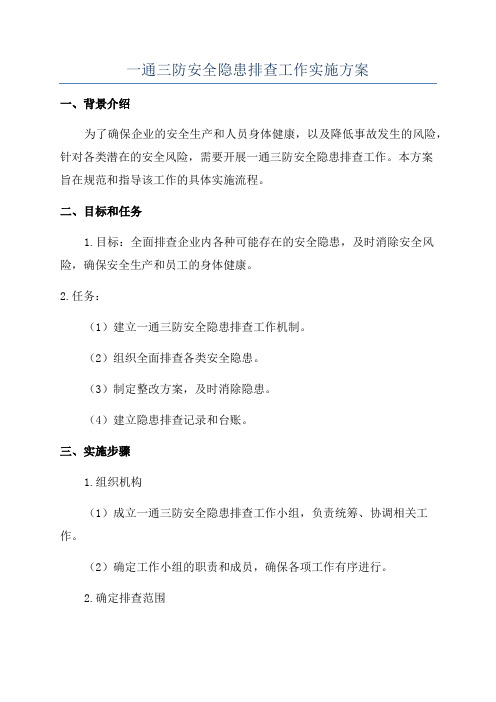一通三防安全隐患排查工作实施方案