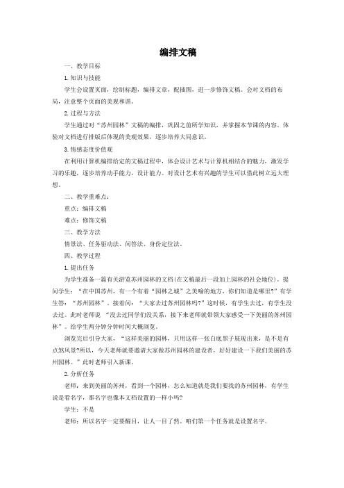 第一单元第三课第三课时编排文稿教学设计-- 2021—2022学年人教版七年级信息技术上册