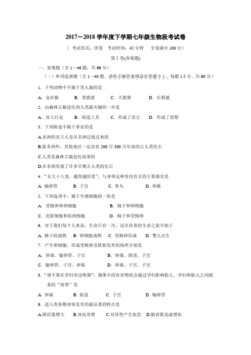 7—18学年下学期七年级段考生物试题(附答案)
