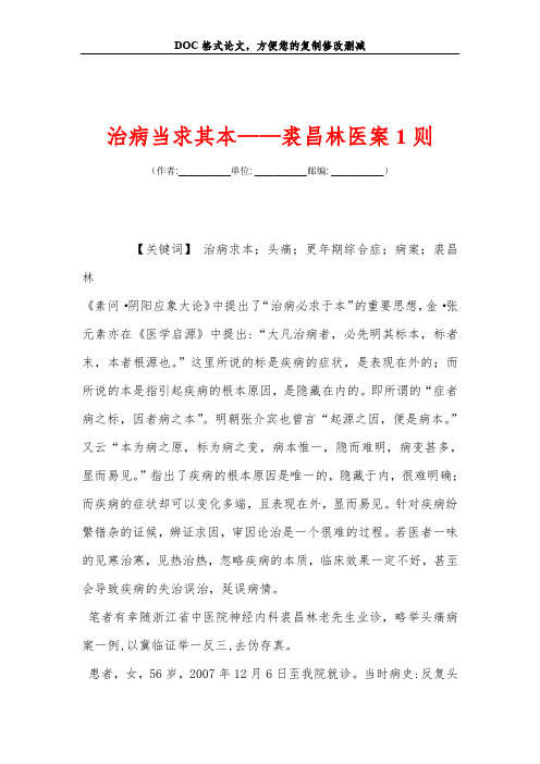治病当求其本——裘昌林医案1则