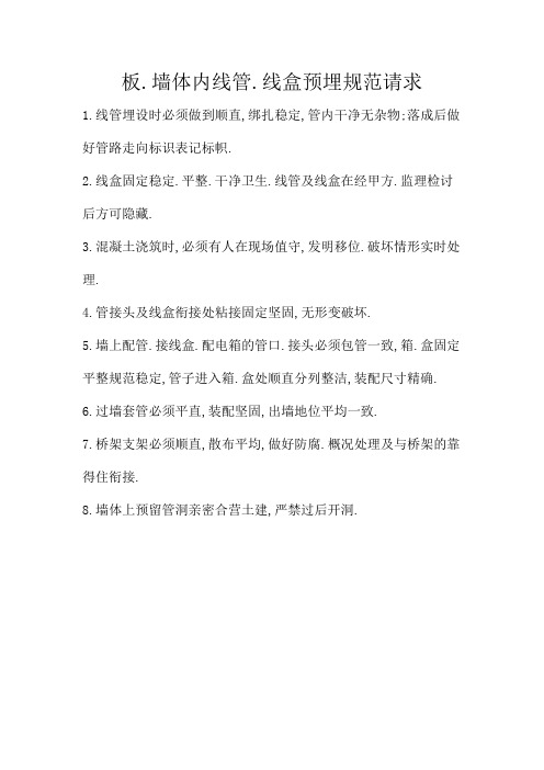 板、墙体内线管、线盒预埋规范要求