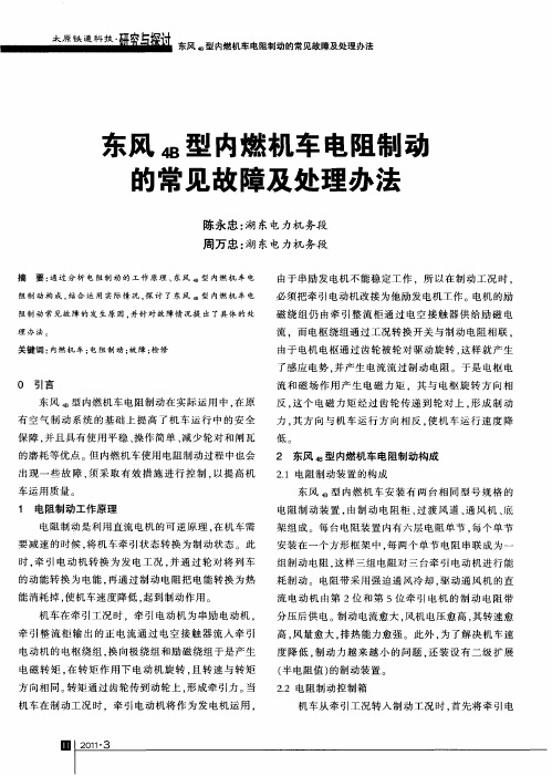 东风4B型内燃机车电阻制动的常见故障及处理办法