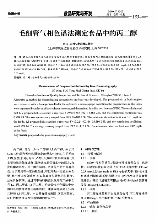 毛细管气相色谱法测定食品中的丙二醇