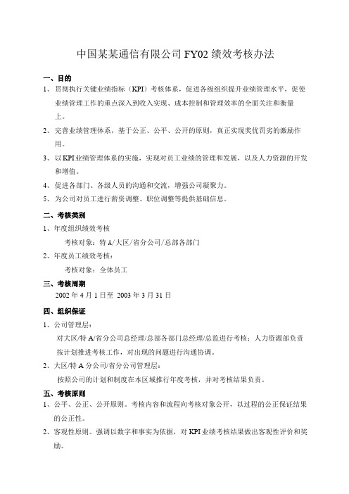 中国某通信有限公司绩效考核办法