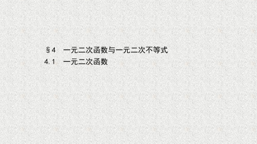 新教材北师大版必修第一册     4.1一元二次函数   课件(46张)