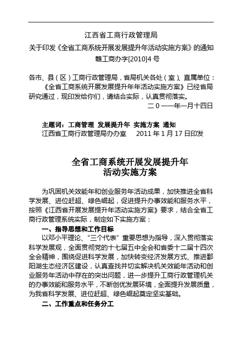 全省工商系统开展发展提升年活动实施方案