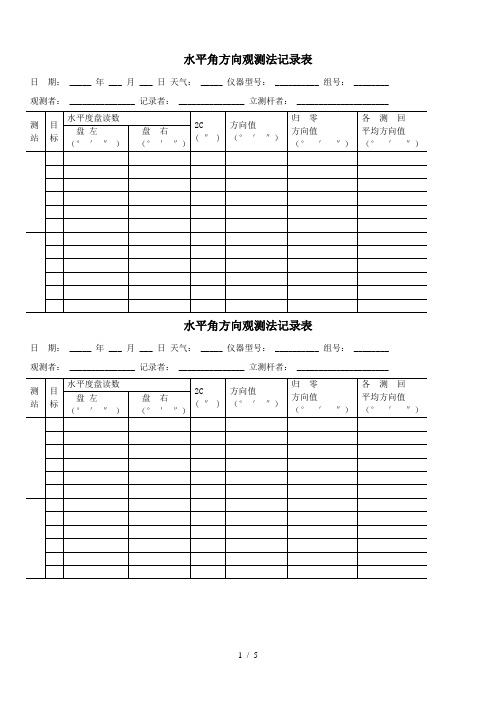 水平角方向观测法记录表