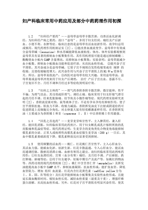 妇产科临床常用中药应用及部分中药药理作用初探