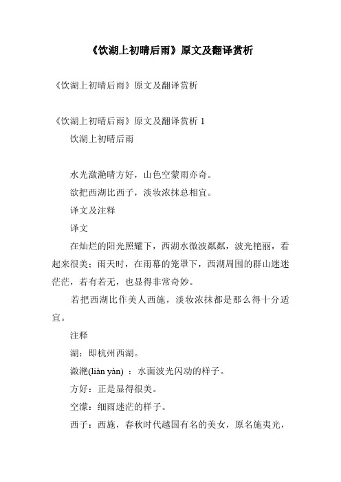 《饮湖上初晴后雨》原文及翻译赏析