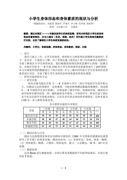 小学生身体形态和身体素质的现状与分析