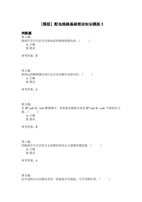 配电线路基础理论知识模拟3