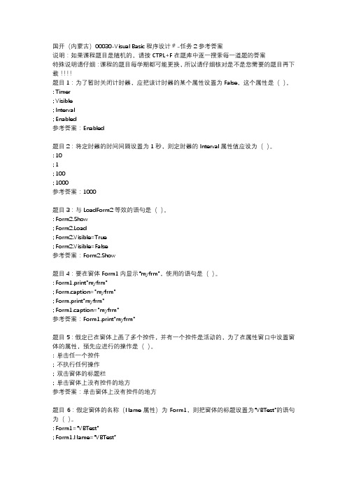 国开(内蒙古)00030-Visual Basic程序设计#-任务2参考答案