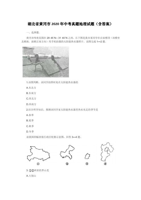 湖北省黄冈市2020年中考真题地理试题(含答案)