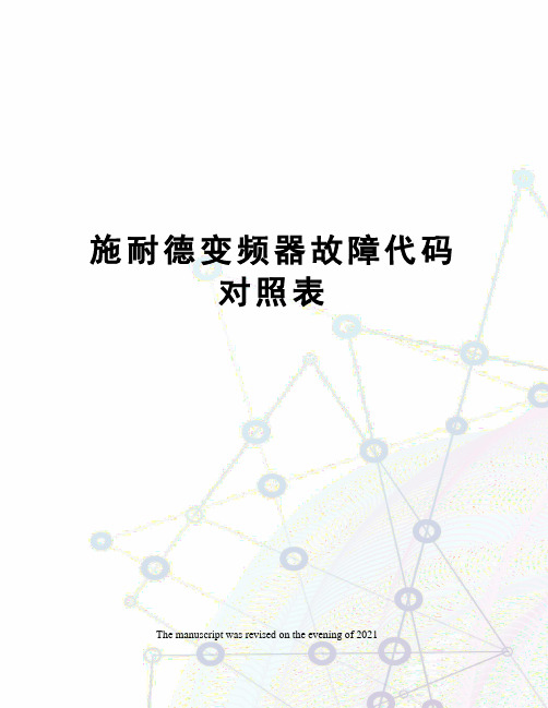 施耐德变频器故障代码对照表