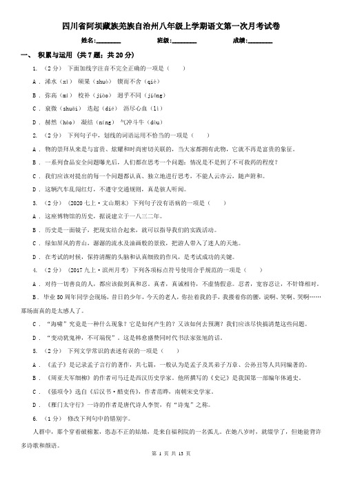 四川省阿坝藏族羌族自治州八年级上学期语文第一次月考试卷