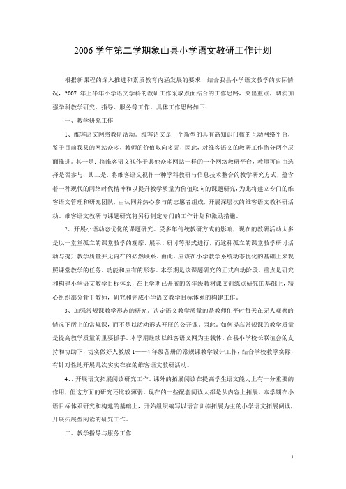 2006学年第二学期象山县小学语文教研工作计划(精)