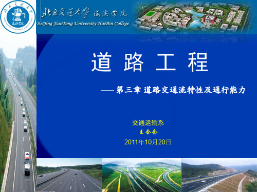 第三章道路交通流特性及通行能力