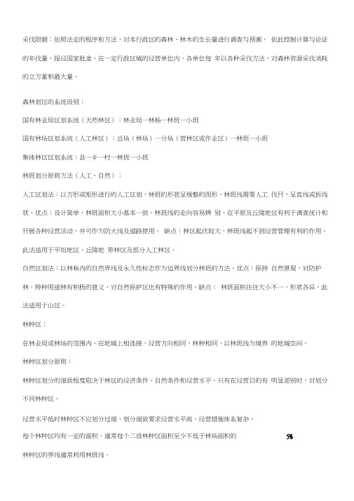 森林经理学川农