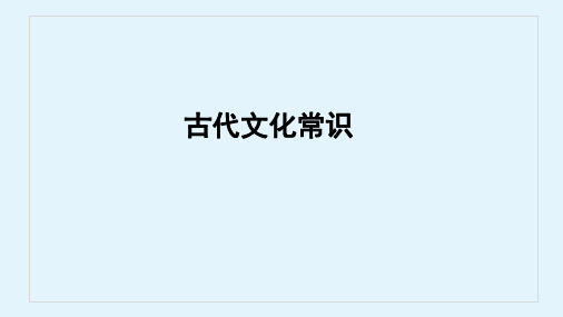 古代文化常识PPT课件(共49张PPT)