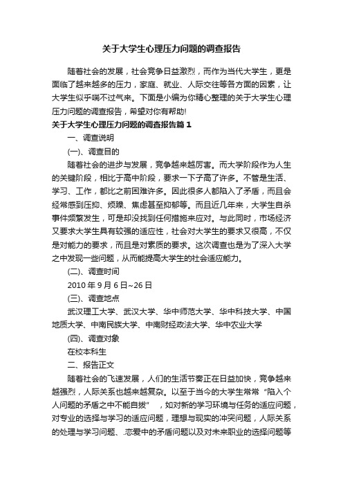 关于大学生心理压力问题的调查报告