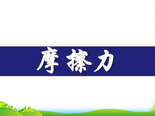 新人教版高中物理必修一课件： 3.3 摩擦力(共24张PPT)