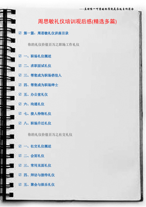 (观后感)周思敏礼仪培训观后感(精选多篇)