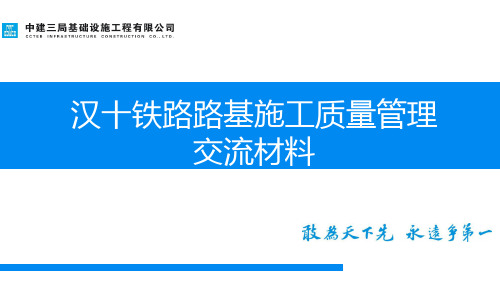 汉十铁路路基施工质量管理交流材料
